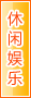 抚顺休闲娱乐