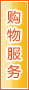 抚顺购物服务