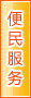 抚顺便民服务