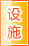 抚顺公共设施