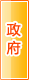 抚顺政府机构